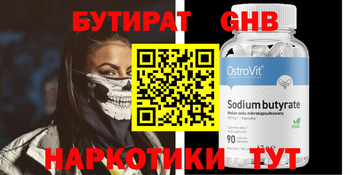БУТИРАТ BDO Усолье-Сибирское