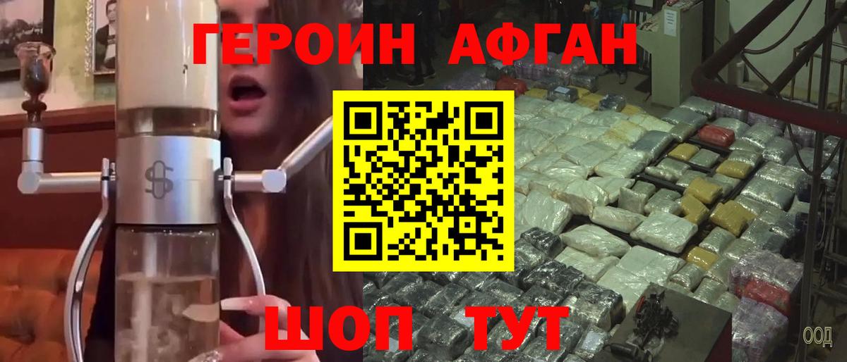 Героин Афган Усолье-Сибирское